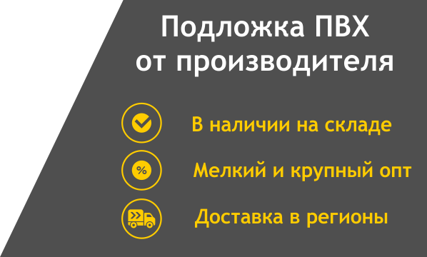 Подложка ПВХ